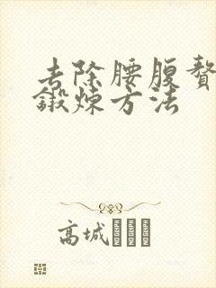 去除腰腹赘肉的锻炼方法