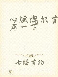 心脏偶尔有撕裂疼一下