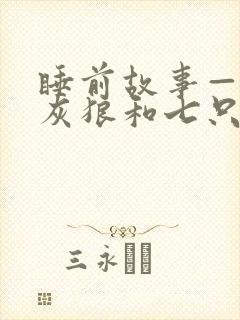 睡前故事——大灰狼和七只小羊封面