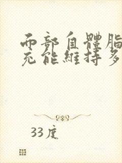 面部自体脂肪填充能维持多久