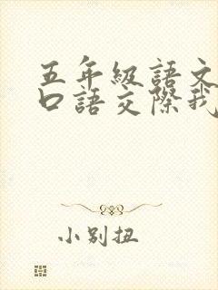 五年级语文下册口语交际我们都来讲笑话