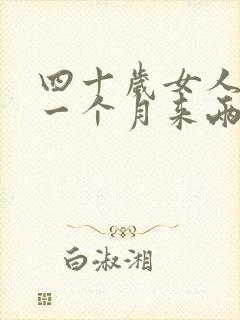 四十岁女人月经一个月来两次是怎么回事封面