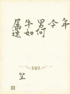 属牛男今年的财运如何