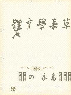 体育学长草了室友