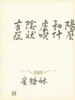 有阴虚和阳虚的症状吃什么药