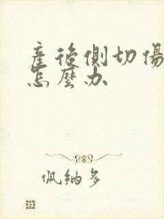产后侧切伤口痛怎么办