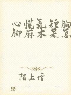 心慌气短胸闷手脚麻木是怎么回事