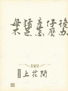 母猪产仔后奶水不足怎么办