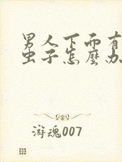 男人下面有阴虱虫子怎么办