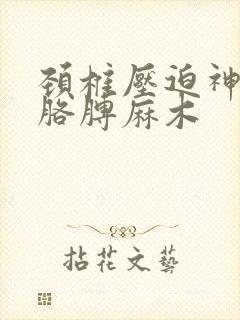 颈椎压迫神经左胳膊麻木