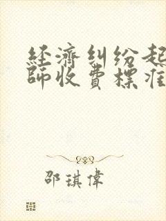 经济纠纷起诉律师收费标准