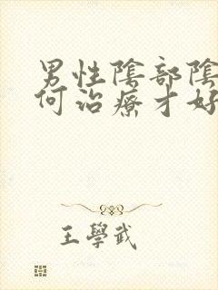 男性阴部阴虱如何治疗才好
