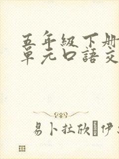五年级下册第八单元口语交际的笑话怎么写