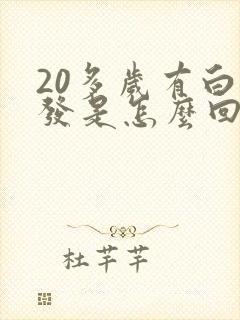 20多岁有白头发是怎么回事
