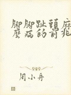 脚脚趾头麻是什么病的前兆