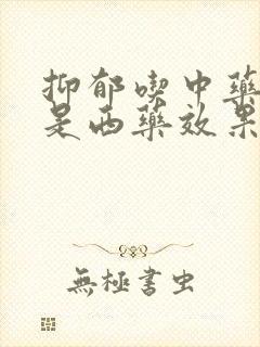 抑郁吃中药好还是西药效果好