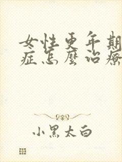女性更年期灼口症怎么治疗好的快点封面