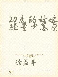 20岁的姑娘月经量少怎么回事
