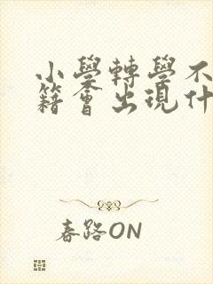 小学转学不转学籍会出现什么问题