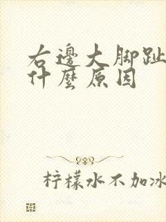 右边大脚趾麻是什么原因封面