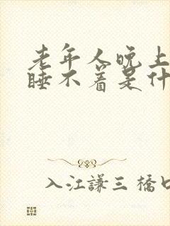 老年人晚上整夜睡不着是什么原因