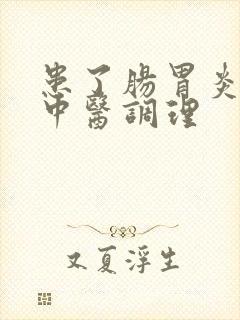 患了肠胃炎怎样中医调理