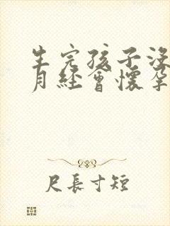 生完孩子没有来月经会怀孕吗封面