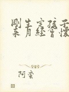 刚生完孩子没有来月经会怀孕吗
