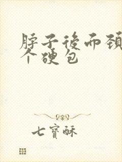 脖子后面颈部有个硬包