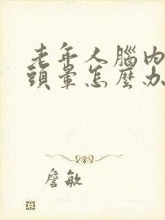 老年人脑内梗塞头晕怎么办