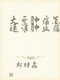 大牙肿痛怎么快速消肿止痛