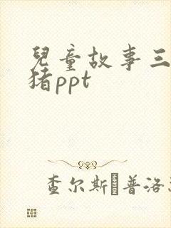 儿童故事三只小猪ppt