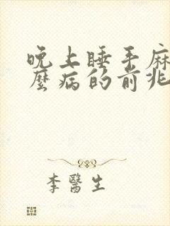 晚上睡手麻是什么病的前兆呢