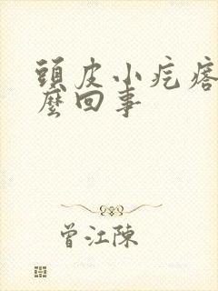 头皮小疙瘩疼怎么回事