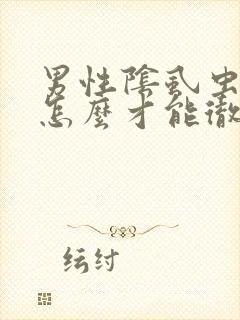 男性阴虱虫子要怎么才能彻底消除呢