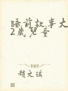 睡前故事大全12岁儿童