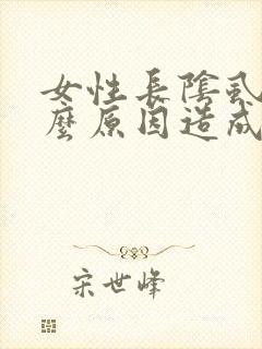 女性长阴虱是什么原因造成的封面