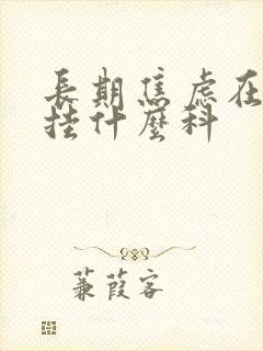 长期焦虑在医院挂什么科