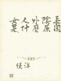 女人外阴长阴虱是什么原因