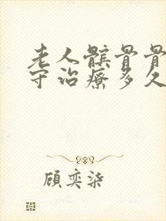 老人髌骨骨折保守治疗多久能好