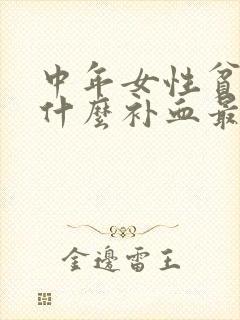 中年女性贫血吃什么补血最快