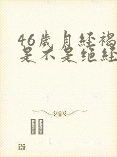 46岁月经褐色是不是绝经前兆
