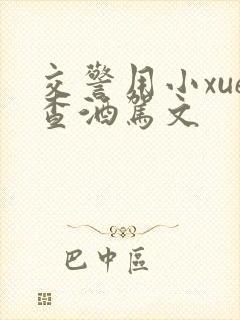 交警用小xue查酒驾文