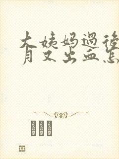 大姨妈过后半个月又出血怎么回事封面
