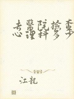 去医院检查一次心理科多少钱封面