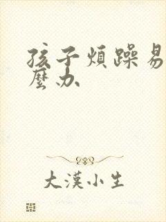 孩子烦躁易怒怎么办