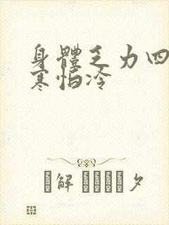 身体乏力四肢畏寒怕冷