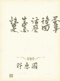 性生活后蛋蛋疼是怎么回事
