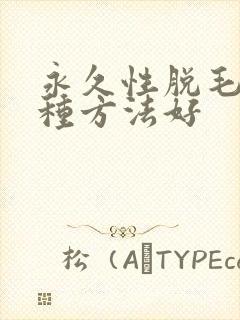 永久性脱毛用哪种方法好