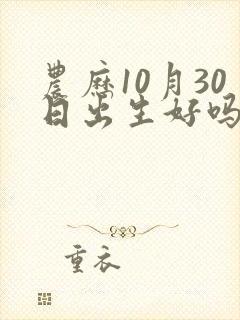 农历10月30日出生好吗